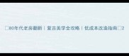 80年代老房翻新复古美学全攻略低成本改造指南