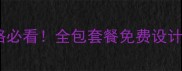 盐山县装修公司全攻略必看全包套餐免费设计性价比清单大公开