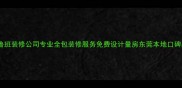 东莞鲁班装修公司专业全包装修服务免费设计量房东莞本地口碑品牌