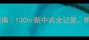 婆婆家装修避坑指南130新中式全记录附20个装修血泪经验
