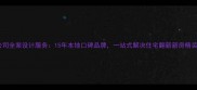 株洲齐家装修公司全案设计服务15年本地口碑品牌一站式解决住宅翻新新房精装旧房改造需求