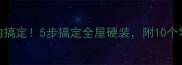 毛坯房装修预算10万内搞定5步搞定全屋硬装附10个零预算技巧附清单