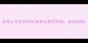 装修公司全包材料清单及费用明细省钱指南