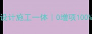 盈鑫装饰全包式装修10年匠心设计施工一体0增项100透明北京上海广州全城服务