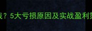 开装修公司如何赚钱5大亏损原因及实战盈利策略附详细案例