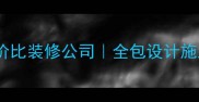 北京门头沟高性价比装修公司全包设计施工免费量房报价