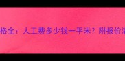 嘉兴装修泥工价格全人工费多少钱一平米附报价清单与避坑指南
