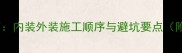 最新全流程指南内装外装施工顺序与避坑要点附5大核心步骤