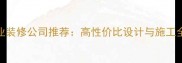 广西梧州藤县专业装修公司推荐高性价比设计与施工全附避坑指南