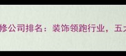 武汉专业装修公司排名装饰领跑行业五大核心优势