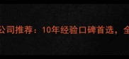 融水专业家庭装修公司推荐10年经验口碑首选全屋整装一站式服务