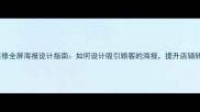 店铺装修全屏海报设计指南如何设计吸引顾客的海报提升店铺转化率