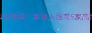 佳木斯口碑好的装修公司如何选择本地人推荐5家高性价比品牌附避坑指南