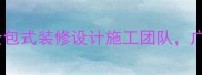 李春广州装修公司专业全包式装修设计施工团队广州本地10年老牌服务商