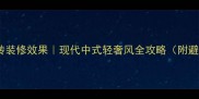 复古文化砖装修效果现代中式轻奢风全攻略附避坑指南