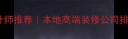 天津专业室内设计师推荐本地高端装修公司排行榜及避坑指南