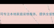 中山元装修公司专注本地家庭装修服务提供全屋整装解决方案