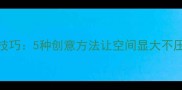 客厅家具遮挡技巧5种创意方法让空间显大不压抑附案例