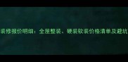 北京装修报价明细全屋整装硬装软装价格清单及避坑指南