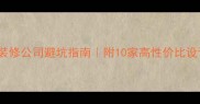 最新loft装修公司避坑指南附10家高性价比设计团队推荐