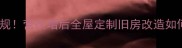 装修税率新规营改增后全屋定制旧房改造如何省税30
