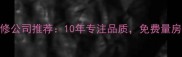 凤城口碑最好的装修公司推荐10年专注品质免费量房设计0增项报价