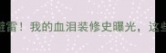 香瑞装修公司避雷我的血泪装修史曝光这些坑千万别踩