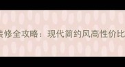 小户型两居室低成本装修全攻略现代简约风高性价比设计附避坑指南