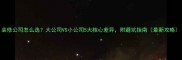 装修公司怎么选大公司VS小公司5大核心差异附避坑指南最新攻略