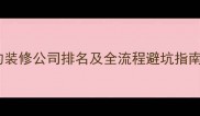 江门性价比最高的装修公司排名及全流程避坑指南附最新榜单
