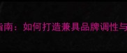 高档快餐店装修设计指南如何打造兼具品牌调性与顾客体验的餐饮空间