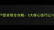 长条形小户型装修全攻略5大核心技巧让10变30