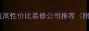 长沙西站附近高性价比装修公司推荐附最新清单