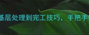 洋灰地面装修全流程从基层处理到完工技巧手把手教你打造高级水泥风空间