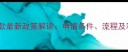 农行装修贷款最新政策解读申请条件流程及利率优惠全
