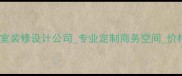 浦东高端办公室装修设计公司专业定制商务空间价格流程案例全