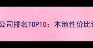 宁夏口碑最好的装修公司排名TOP10本地性价比设计施工一体化指南