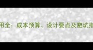 眼镜店装修费用全成本预算设计要点及避坑指南附清单
