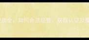 装修公司资质全如何合法经营获取认证及提升竞争力