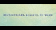 装修公司老板亲签全包套餐省心省力省15万附20个避坑指南