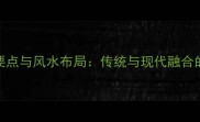 中医门诊装修设计要点与风水布局传统与现代融合的诊疗空间打造指南