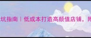 实体店装修避坑指南低成本打造高颜值店铺附最新设计灵感