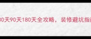最新装修时间表30天90天180天全攻略装修避坑指南附详细流程