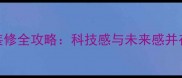 最新科幻风装修全攻略科技感与未来感并存的设计要点