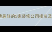 东台本地人推荐东台口碑最好的5家装修公司排名及避坑指南附最新报价