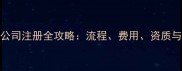 济南装修公司注册全攻略流程费用资质与避坑指南