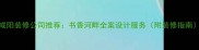 咸阳装修公司推荐书香河畔全案设计服务附装修指南