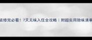 装修完必看7天无味入住全攻略附超实用除味清单