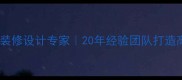 肇庆全案楼盘装修设计专家20年经验团队打造高端品质住宅