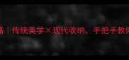 爆款中式衣柜全攻略传统美学现代收纳手把手教你打造传家宝级衣橱
